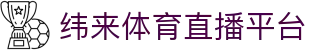 纬来体育NBA直播官方网站 - NBA篮球免费直播中心